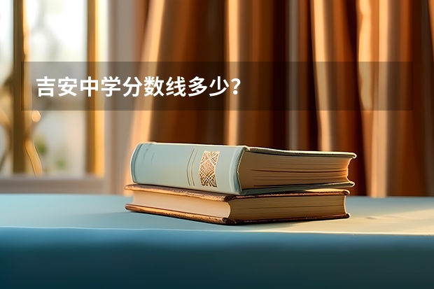 吉安中学分数线多少？