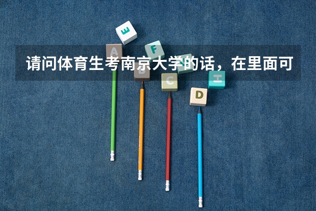 请问体育生考南京大学的话，在里面可以转专业吗？