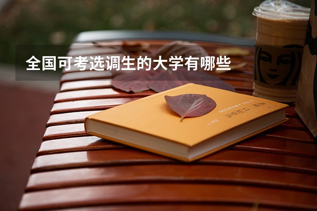 全国可考选调生的大学有哪些