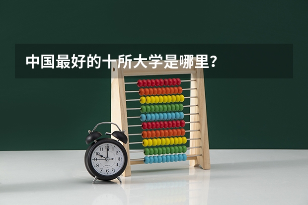 中国最好的十所大学是哪里？