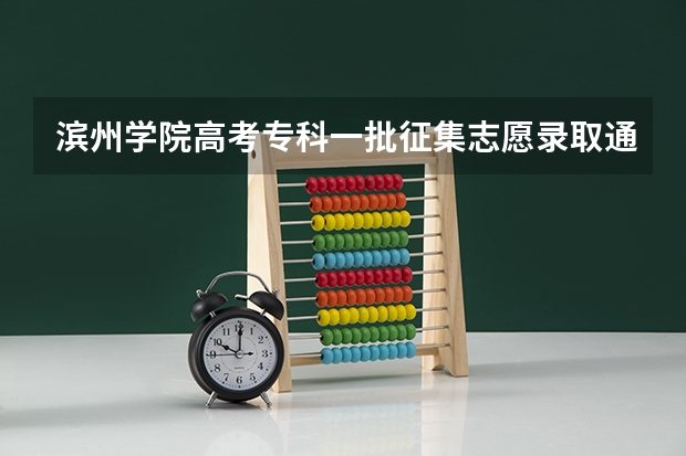 滨州学院高考专科一批征集志愿录取通知书什么时候发