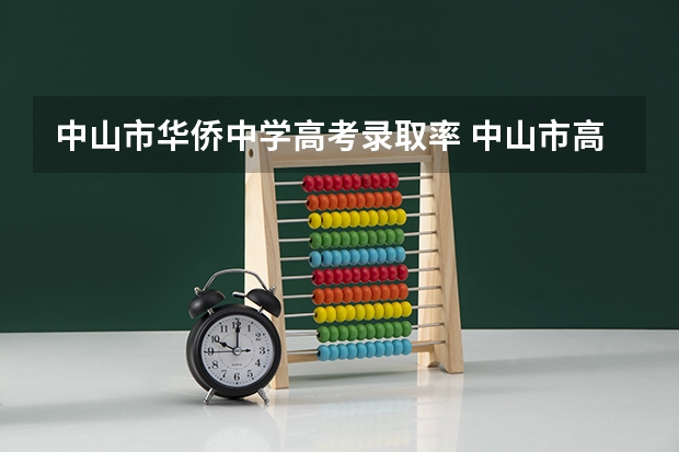 中山市华侨中学高考录取率 中山市高考升学率