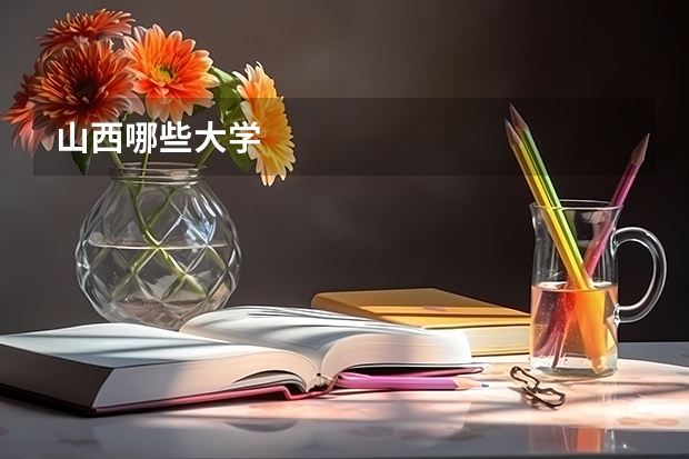 山西哪些大学