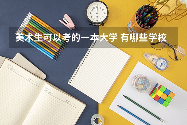 美术生可以考的一本大学 有哪些学校