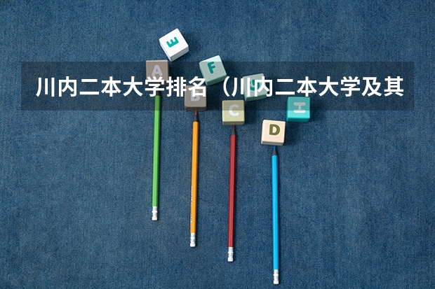 川内二本大学排名（川内二本大学及其排名）