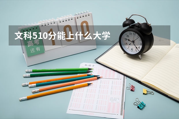 文科510分能上什么大学