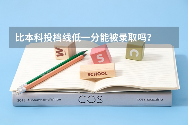 比本科投档线低一分能被录取吗？