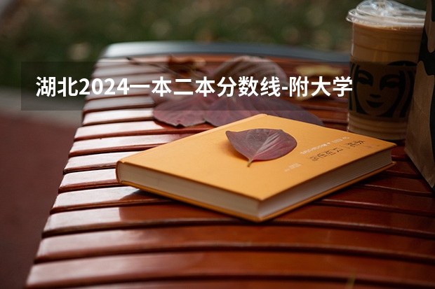 湖北2024一本二本分数线-附大学录取分数线一览表（湖北省公办二本排名及分数线）