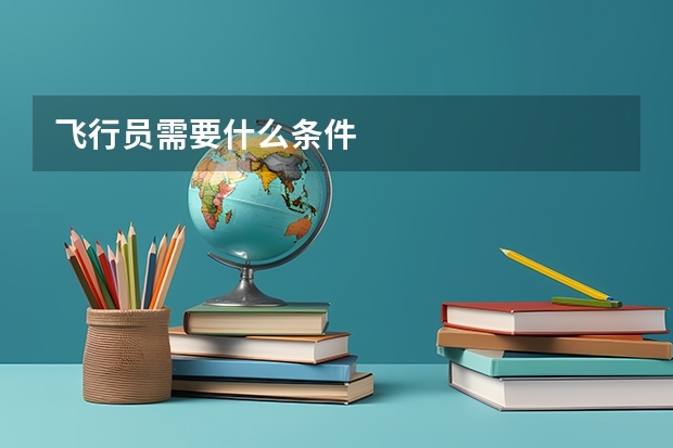 飞行员需要什么条件