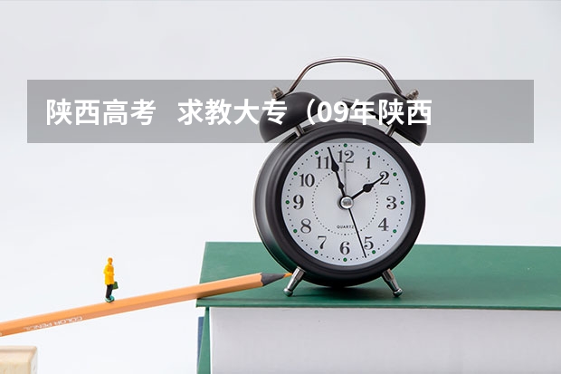 陕西高考   求教大专（09年陕西文科生，高考成绩405，能上西安哪几个相对较好的大专。急）
