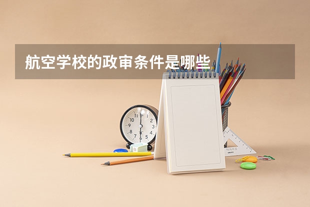 航空学校的政审条件是哪些