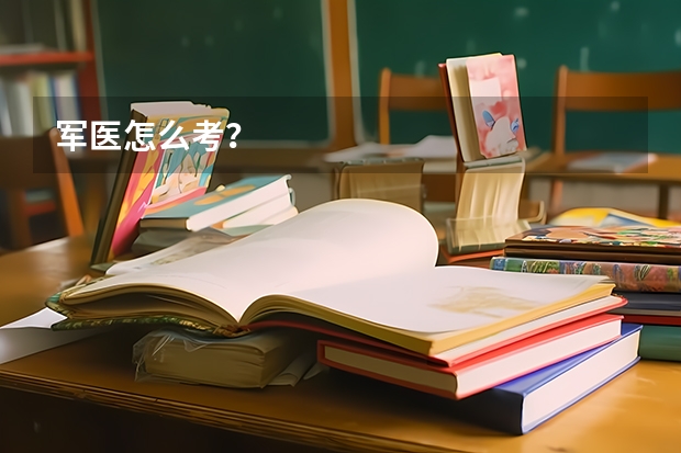 军医怎么考？