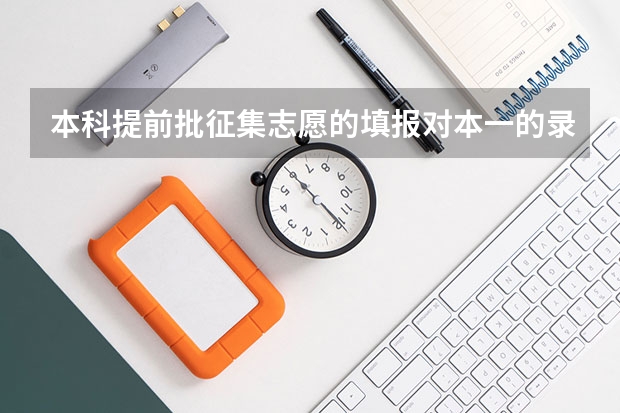 本科提前批征集志愿的填报对本一的录取和调档有影响吗