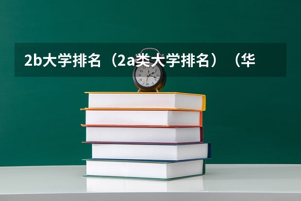 2b大学排名(2a类大学排名)(华南师范是985还是211)