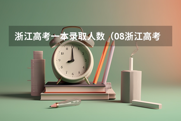 浙江高考一本录取人数（08浙江高考理科本科上线人数）