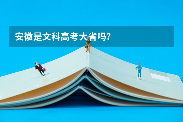 安徽是文科高考大省吗？