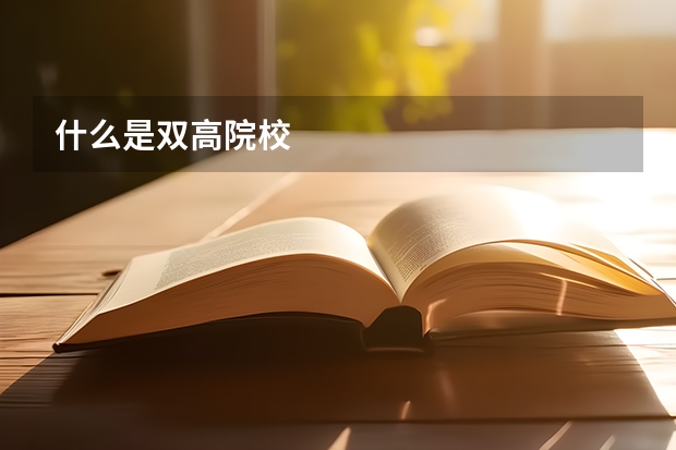 什么是双高院校