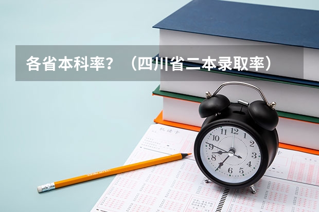 各省本科率？（四川省二本录取率）
