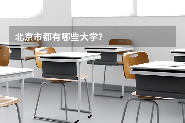 北京市都有哪些大学？
