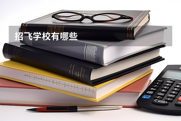 招飞学校有哪些