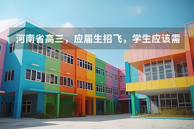 河南省高三,应届生招飞,学生应该需要什么条件啊?分数线多少。