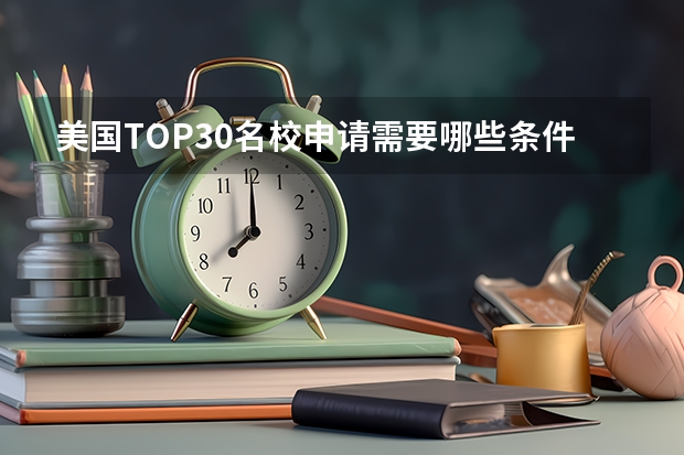 美国TOP30名校申请需要哪些条件