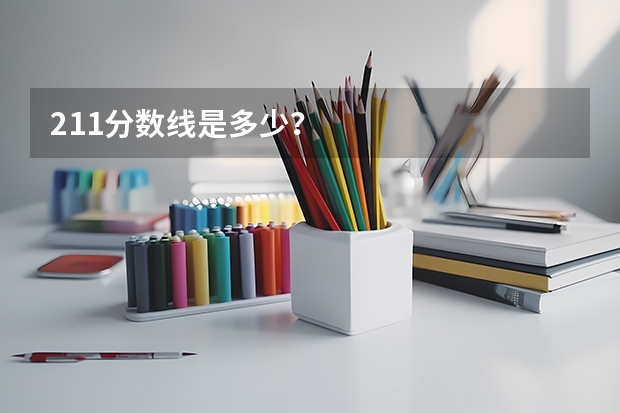 211分数线是多少？
