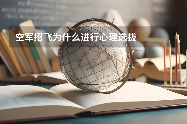 空军招飞为什么进行心理选拔