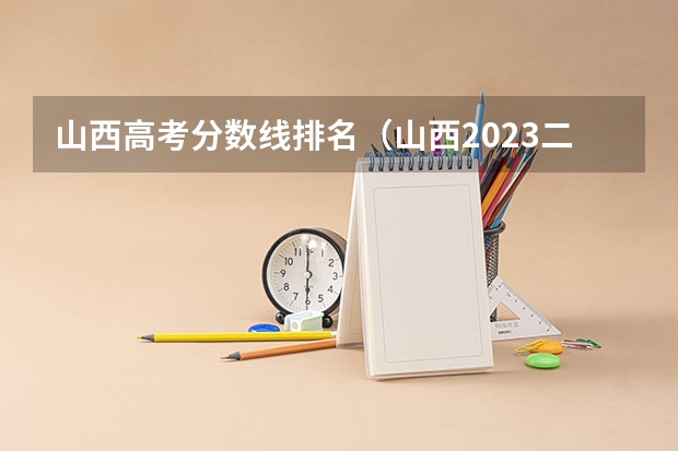 山西高考分数线排名（山西2023二本c类录取分数线）