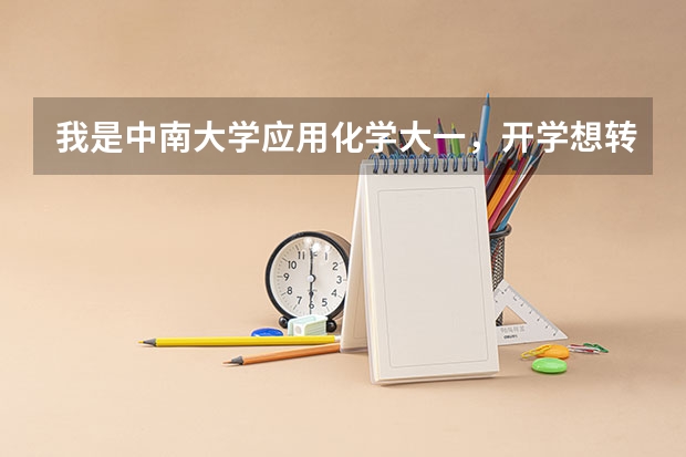 我是中南大学应用化学大一，开学想转专业(分数线已够）以后想考军校研究生，开学应该转哪个专业，谢谢
