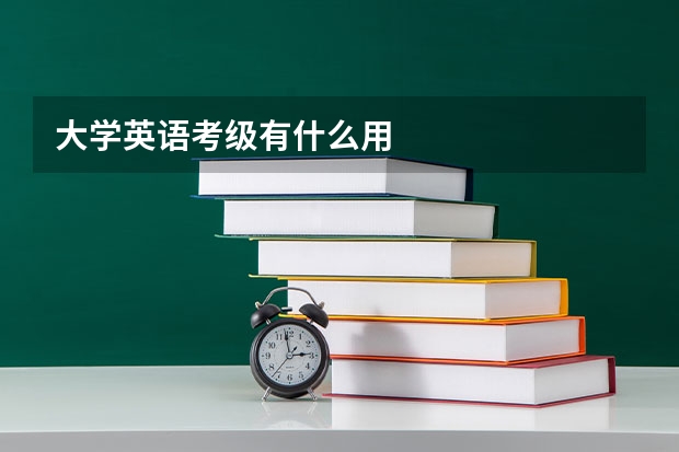 大学英语考级有什么用