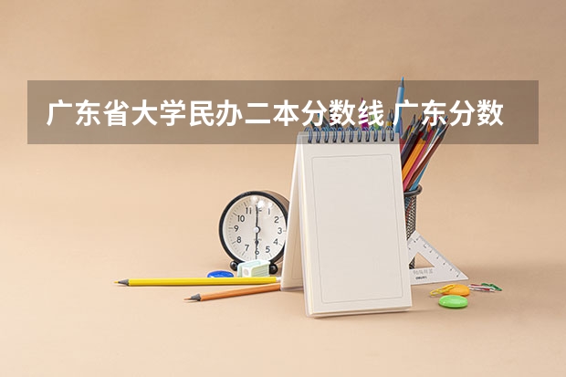 广东省大学民办二本分数线 广东分数低但不错的二本大学