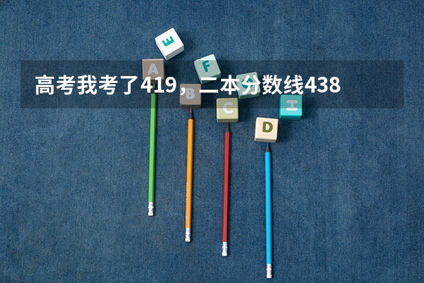 高考我考了419，二本分数线438，二本b征集志愿，我有希望被录取吗？