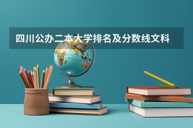 四川公办二本大学排名及分数线文科 川内公办二本大学排名及分数线
