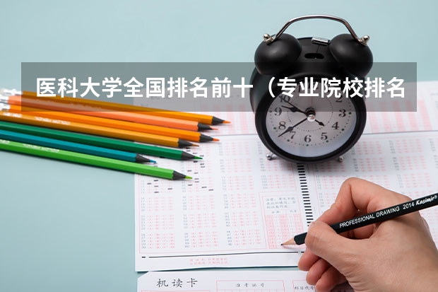 医科大学全国排名前十（专业院校排名）