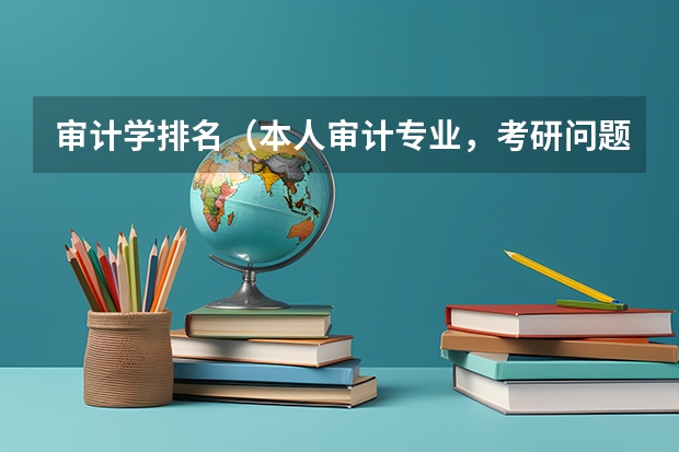 审计学排名（本人审计专业，考研问题）