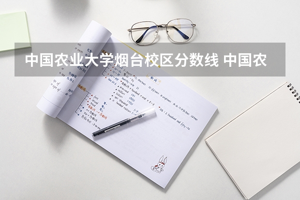 中国农业大学烟台校区分数线 中国农业大学分数线