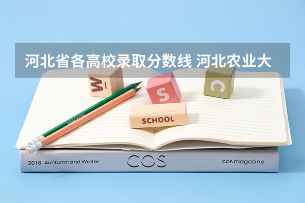 河北省各高校录取分数线 河北农业大学录取分数线