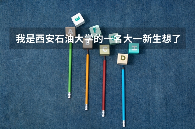 我是西安石油大学的一名大一新生想了解一下转专业的事情（西安外国语大学进校可不可以转专业啊？）