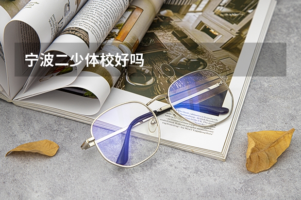 宁波二少体校好吗