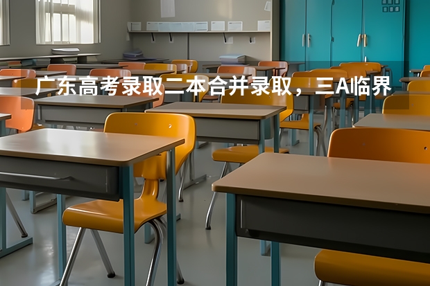 广东高考录取二本合并录取,三A临界线考生读本有希望吗?