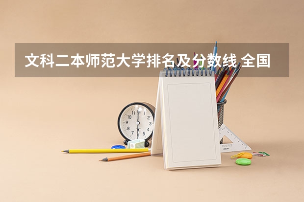 文科二本师范大学排名及分数线 全国二本师范大学录取分数线 分数最低的有哪几所