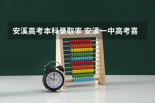 安溪高考本科录取率 安溪一中高考喜报