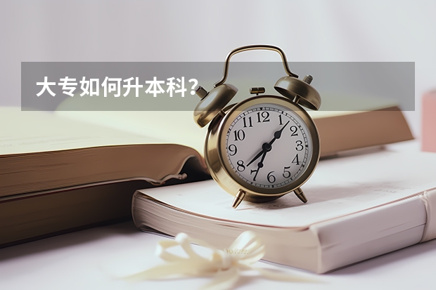 大专如何升本科?