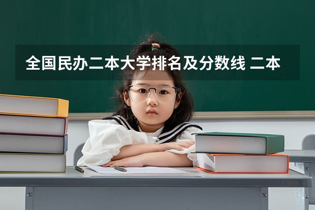 全国民办二本大学排名及分数线 二本民办大学与公办一专高考录取分数线