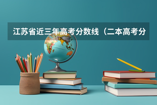 江苏省近三年高考分数线（二本高考分数线）