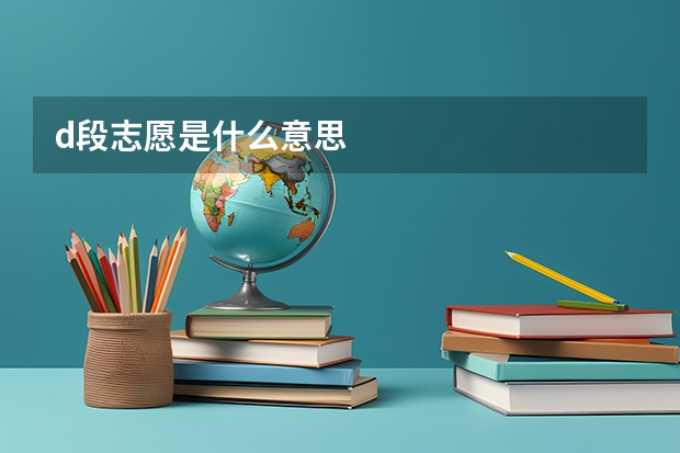d段志愿是什么意思