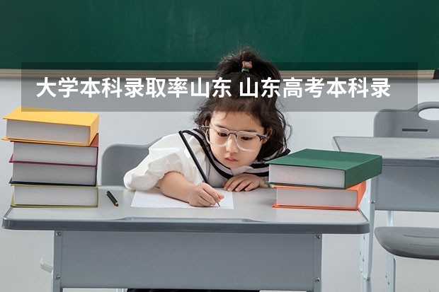 大学本科录取率山东 山东高考本科录取率