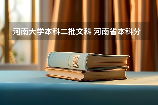 河南大学本科二批文科 河南省本科分数线