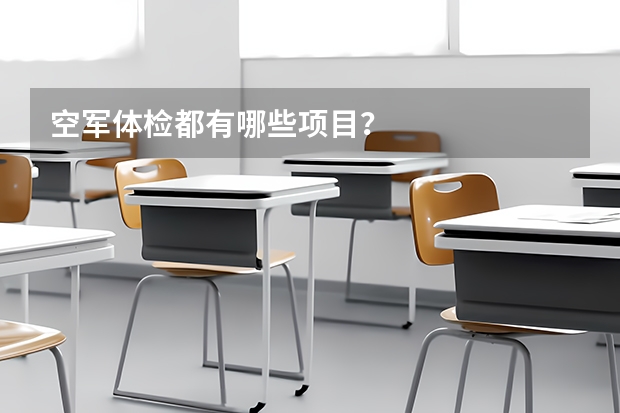 空军体检都有哪些项目?